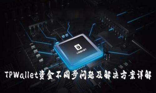 TPWallet资金不同步问题及解决方案详解
