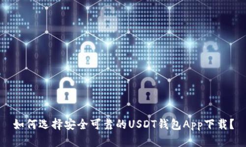 如何选择安全可靠的USDT钱包App下载？