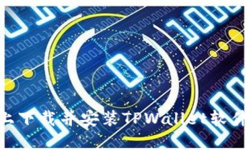 如何在苹果手机上下载并安装TPWallet软件：详细步骤与解读