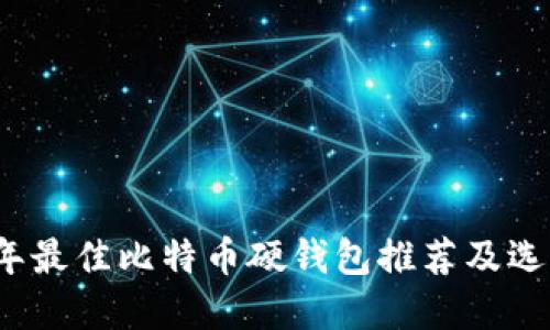 2023年最佳比特币硬钱包推荐及选择指南