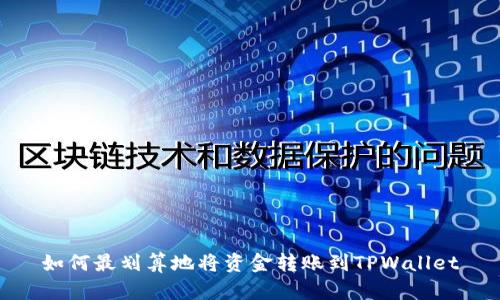 如何最划算地将资金转账到TPWallet