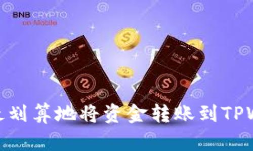 如何最划算地将资金转账到TPWallet