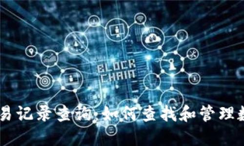 TPWallet交易记录查询：如何查找和管理数字货币交易