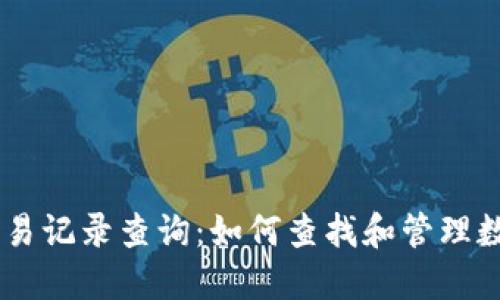 TPWallet交易记录查询：如何查找和管理数字货币交易