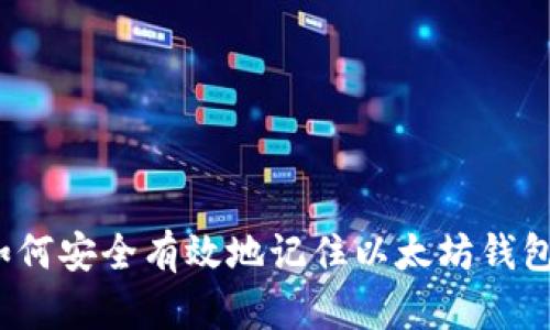 如何安全有效地记住以太坊钱包？