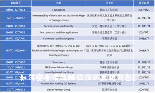 如何安全有效地记住以太坊钱包？