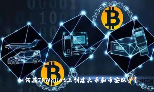如何在TPWallet上创建火币和币安账户？