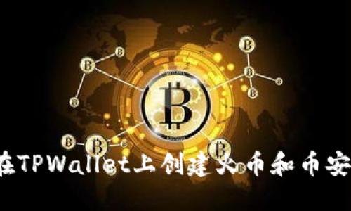 如何在TPWallet上创建火币和币安账户？