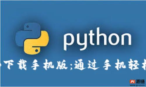 数字人民币钱包app下载手机版：通过手机轻松管理你的数字资产