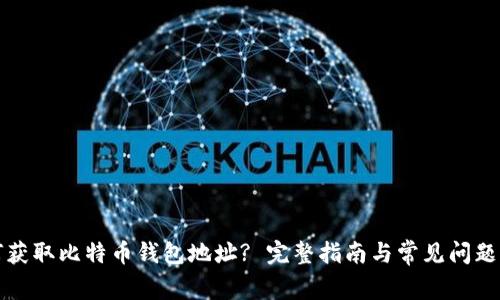 如何获取比特币钱包地址? 完整指南与常见问题解答