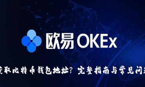 如何获取比特币钱包地址? 完整指南与常见问题解答