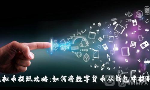 :
虚拟币提现攻略：如何将数字货币从钱包中提取？
