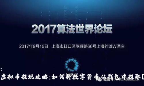 :
虚拟币提现攻略：如何将数字货币从钱包中提取？