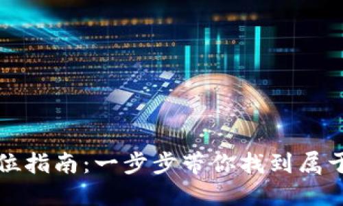 区块链钱包地址定位指南：一步步带你找到属于你的数字资产钥匙
