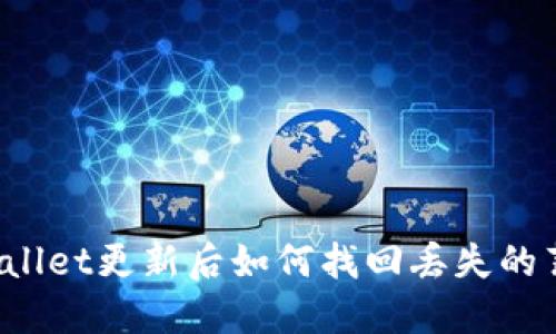 TPWallet更新后如何找回丢失的薄饼？