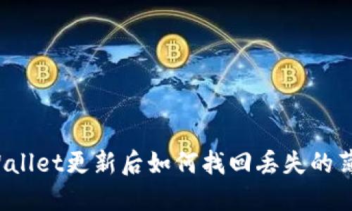 TPWallet更新后如何找回丢失的薄饼？