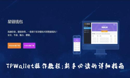 TPWallet操作教程：新手必读的详细指南