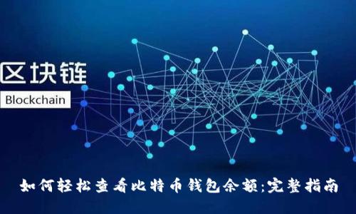 如何轻松查看比特币钱包余额：完整指南