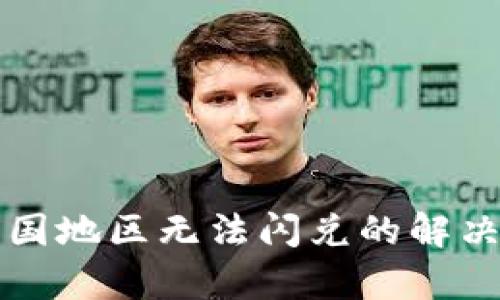 tpwallet中国地区无法闪兑的解决方案与指南