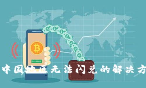 tpwallet中国地区无法闪兑的解决方案与指南