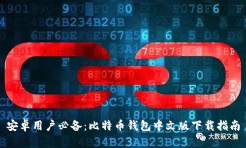 安卓用户必备：比特币钱包中文版下载指南