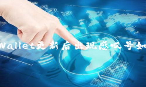 

    TPWallet更新后出现感叹号如何解决？



TPWallet更新后出现感叹号如何解决？
