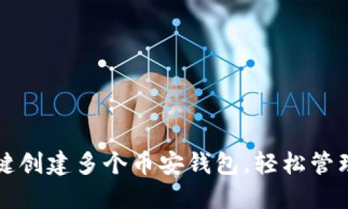 如何使用TP一键创建多个币安钱包，轻松管理你的数字资产