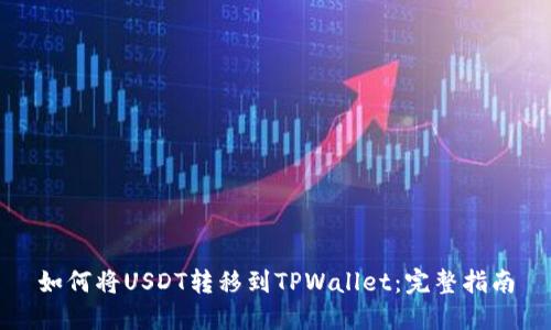 如何将USDT转移到TPWallet：完整指南