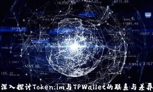 
深入探讨Token.im与TPWallet的联系与差异