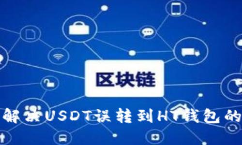如何解决USDT误转到HT钱包的问题