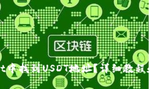 如何在TPWallet中找到USDT地址？详细教程和常见问题解答