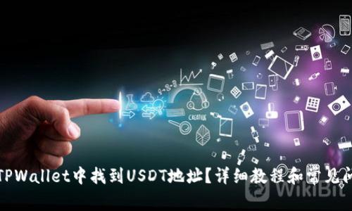 如何在TPWallet中找到USDT地址？详细教程和常见问题解答