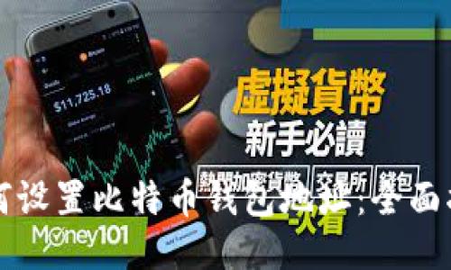 如何设置比特币钱包地址：全面指南