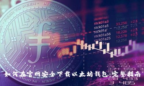 如何在官网安全下载以太坊钱包：完整指南