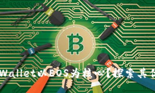 与关键词

为什么TPWallet以EOS为核心？探索其优势与潜力