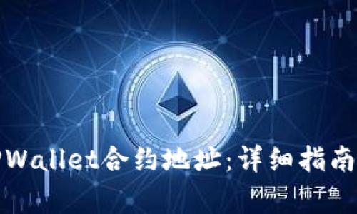 如何查询TPWallet合约地址：详细指南与注意事项