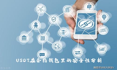 USDT在合约钱包里的安全性分析