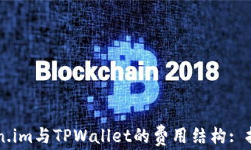 
了解Token.im与TPWallet的费用结构: 投资者必看