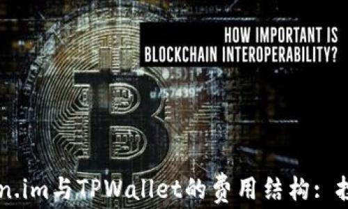 
了解Token.im与TPWallet的费用结构: 投资者必看