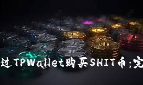 如何通过TPWallet购买SHIT币：完整指南