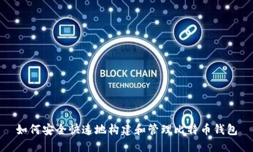 如何安全快速地构建和管理比特币钱包