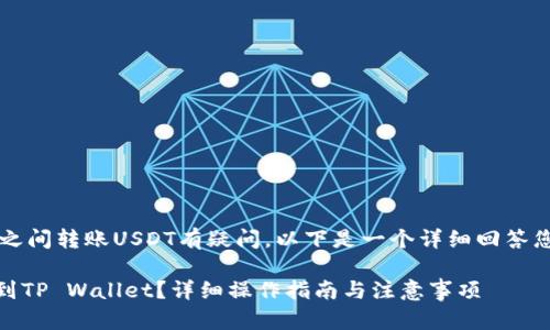 貌似您对“抹茶”和“TP Wallet”之间转账USDT有疑问。以下是一个详细回答您的问题的内容大纲和相关信息。

### 如何将抹茶上的USDT提到TP Wallet？详细操作指南与注意事项