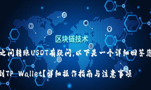 貌似您对“抹茶”和“TP Wallet”之间转账USDT有疑问。以下是一个详细回答您的问题的内容大纲和相关信息。

### 如何将抹茶上的USDT提到TP Wallet？详细操作指南与注意事项