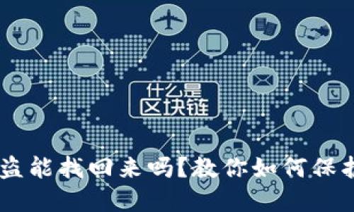 冷钱包USDT被盗能找回来吗？教你如何保护数字资产安全