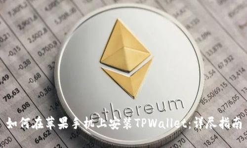 如何在苹果手机上安装TPWallet：详尽指南