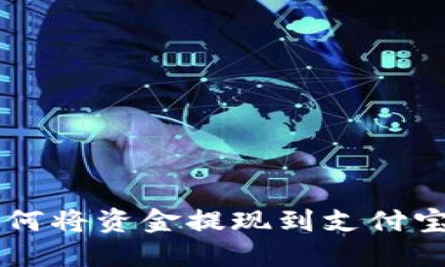 TPWallet如何将资金提现到支付宝的详细指南