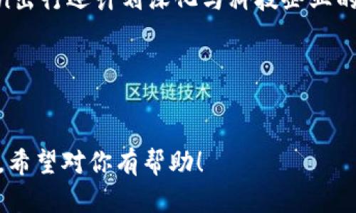 biao ti区块链钱包与Gofun出行：未来出行的数字化解决方案/biao ti

Gofun出行, 区块链钱包, 数字支付, 智能出行/guanjianci

## 内容主体大纲

1. **引言**
   - Gofun出行的简介
   - 区块链技术的发展背景
   - 数字钱包在出行中的重要性

2. **区块链技术概述**
   - 区块链的定义及特点
   - 区块链技术的应用场景
   - 区块链与金融科技的结合

3. **Gofun出行平台介绍**
   - Gofun出行的发展历程
   - Gofun出行的服务特点
   - Gofun出行的市场定位

4. **区块链钱包的工作原理**
   - 数字钱包的基本功能
   - 区块链钱包的安全性
   - 转账与交易的流程

5. **Gofun出行与区块链钱包的结合**
   - Gofun出行如何利用区块链钱包
   - 用户体验提升
   - 节约成本与提高效率

6. **数字化出行的未来展望**
   - 数字支付的普及趋势
   - 区块链技术在出行行业的潜力
   - Gofun出行在未来的发展战略

7. **常见问题解答**
   - 问题一：区块链钱包安全吗？
   - 问题二：如何使用Gofun出行的区块链钱包？
   - 问题三：Gofun出行的支付方式有哪些？
   - 问题四：区块链技术如何改变出行行业？
   - 问题五：我如何保护我的区块链钱包？
   - 问题六：Gofun出行的未来是什么？

---

### 引言


随着科技的不断发展，出行方式也在逐渐向数字化转型。Gofun出行作为国内领先的共享出行平台，正在探索如何将区块链技术与出行服务结合，以提升用户体验。区块链钱包作为数字化支付手段的重要组成部分，正是在这一背景下应运而生。



在这篇文章中，我们将探讨Gofun出行如何利用区块链钱包来提升出行服务，同时分析数字支付在未来出行中的重要性。


### 区块链技术概述

区块链的定义及特点

区块链是一种去中心化的分布式账本技术，其通过加密算法确保数据的不可篡改性和透明性。每一个区块中存储一定量的交易信息，这些区块通过密码学的方法链接成链，形成完整的交易历史。区块链的特点包括去中心化、透明性、安全性和智能合约等。


区块链技术的应用场景

除了金融行业，区块链技术在许多领域得到了应用，如供应链管理、医疗健康、数字版权等。在出行行业，区块链可以用来记录用户的出行历史、车辆使用情况以及支付记录等，提升信息透明度和交易的安全性。


区块链与金融科技的结合

金融科技的快速发展使区块链技术得到了广泛应用，特别是在数字支付领域。区块链钱包服务于用户进行安全的数字资产管理和交易，推动了整个金融生态的数字化转型。


### Gofun出行平台介绍

Gofun出行的发展历程

Gofun出行成立于2015年，致力于为用户提供方便快捷的出行服务。平台推出了共享汽车、摩托车等多种出行方式，推动了城市出行的智能化转型。


Gofun出行的服务特点

用户可以通过手机APP随时查询附近的车辆，进行在线预定和支付。Gofun出行还提供了多种灵活的计费方式，有效满足不同用户的需求。


Gofun出行的市场定位

作为共享出行领域的佼佼者，Gofun出行专注于为城市用户提供高效、便捷、多样化的出行解决方案，尤其针对年轻人群体所需的即时出行服务进行了深度。


### 区块链钱包的工作原理

数字钱包的基本功能

数字钱包是一种用于收发电子货币的工具，支持多种支付方式，包括信用卡、借记卡、二维码付费等。用户可以通过钱包进行在线购物、转账和汇款等操作。


区块链钱包的安全性

区块链钱包采用加密技术，确保用户资产的安全性。用户的私钥被保存在本地，而非中心化的服务器上，这降低了被黑客攻击的风险。每次交易都会记录在区块链上，增加了财务透明度。


转账与交易的流程

用户需通过区块链钱包进行注册，然后将其身份与银行账户关联。每进行一次转账，系统将验证交易的有效性，并通过智能合约确保资金的准确到账。


### Gofun出行与区块链钱包的结合

Gofun出行如何利用区块链钱包

Gofun出行可以将区块链钱包集成在其APP内，用户在使用共享汽车时可通过钱包进行支付。这种支付方式更为高效，减少了中介环节，降低了出行成本。


用户体验提升

区块链钱包为Gofun出行的用户提供了更加流畅的支付体验，用户可以一键进行支付，同时也能够实时获得支付信息和交易记录，大大提升了用户的满意度。


节约成本与提高效率

通过使用区块链钱包，Gofun出行可以减少交易手续费，并提高交易的处理速度。这为Gofun出行降低了运营成本，使其在市场竞争中具备更为明显的优势。


### 数字化出行的未来展望

数字支付的普及趋势

随着数字化时代的到来，越来越多的企业开始重视数字支付的应用。用户习惯的改变促使企业在出行服务中积极引入新的支付方式，提升出行的便利性。


区块链技术在出行行业的潜力

区块链技术在出行行业的应用前景广阔，不仅可以提升出行服务的安全性和透明度，还可以推动行业的创新和转型，为未来的出行模式开辟更广阔的空间。


Gofun出行在未来的发展战略

未来，Gofun出行将进一步深化区块链技术应用，用户体验，提供更多个性化服务。同时，Gofun出行也计划与其他科技企业开展合作，拓展出行场景和服务范围，以满足用户日益增长的需求。


### 常见问题解答

#### 问题一：区块链钱包安全吗？
区块链钱包的安全性分析

区块链钱包通过加密保护用户的私钥，确保用户资产的安全。与传统银行账户不同，区块链钱包不依赖中心化服务器来存储用户的资金，降低了被黑客攻击的风险。此外，用户可以选择硬件钱包，进一步提升资金的安全性。

#### 问题二：如何使用Gofun出行的区块链钱包？
Gofun出行区块链钱包的使用指南

用户首次使用Gofun出行的区块链钱包时，可以通过下载APP进行注册，并根据指引设置个人信息与支付方式。完成后，只需在租车页面选择支付方式为区块链钱包，即可完成支付。


#### 问题三：Gofun出行的支付方式有哪些？
多种支付方式的介绍

Gofun出行不仅支持区块链钱包支付，还支持支付宝、微信支付、银行卡等多种支付方式。用户可以根据自身情况选择合适的支付方式，以提升出行体验。


#### 问题四：区块链技术如何改变出行行业？
区块链在出行行业的变革作用

区块链技术通过提供透明的不变数据记录，改变了传统的信任机制，促进了出行行业的安全改革。在共享经济模式下，区块链可以降低交易成本，提高效率，推动市场的革新与发展。

#### 问题五：我如何保护我的区块链钱包？
区块链钱包保护措施

用户应定期更新密码，不与他人分享个人信息，利用两步验证等保护措施。同时，建议使用硬件钱包存储大额资金，并定期备份钱包数据，以防止遗失或损坏。


#### 问题六：Gofun出行的未来是什么？
Gofun出行的未来发展展望

Gofun出行将在未来继续利用区块链技术来提升用户体验，同时拓展服务范围，增加更多出行选择。此外，Gofun出行还计划深化与科技企业的合作，共同推动共享经济的发展，助力城市出行的智能化转型。


---

以上大纲及内容为关于Gofun出行与区块链钱包的详细分析，字数总计可扩展至3500字以满足各类信息需求。希望对你有帮助！