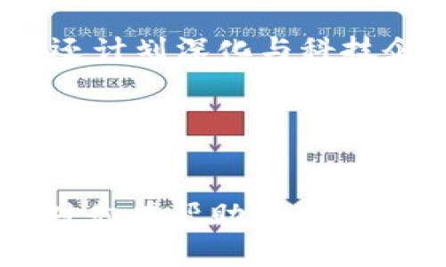 biao ti区块链钱包与Gofun出行：未来出行的数字化解决方案/biao ti

Gofun出行, 区块链钱包, 数字支付, 智能出行/guanjianci

## 内容主体大纲

1. **引言**
   - Gofun出行的简介
   - 区块链技术的发展背景
   - 数字钱包在出行中的重要性

2. **区块链技术概述**
   - 区块链的定义及特点
   - 区块链技术的应用场景
   - 区块链与金融科技的结合

3. **Gofun出行平台介绍**
   - Gofun出行的发展历程
   - Gofun出行的服务特点
   - Gofun出行的市场定位

4. **区块链钱包的工作原理**
   - 数字钱包的基本功能
   - 区块链钱包的安全性
   - 转账与交易的流程

5. **Gofun出行与区块链钱包的结合**
   - Gofun出行如何利用区块链钱包
   - 用户体验提升
   - 节约成本与提高效率

6. **数字化出行的未来展望**
   - 数字支付的普及趋势
   - 区块链技术在出行行业的潜力
   - Gofun出行在未来的发展战略

7. **常见问题解答**
   - 问题一：区块链钱包安全吗？
   - 问题二：如何使用Gofun出行的区块链钱包？
   - 问题三：Gofun出行的支付方式有哪些？
   - 问题四：区块链技术如何改变出行行业？
   - 问题五：我如何保护我的区块链钱包？
   - 问题六：Gofun出行的未来是什么？

---

### 引言


随着科技的不断发展，出行方式也在逐渐向数字化转型。Gofun出行作为国内领先的共享出行平台，正在探索如何将区块链技术与出行服务结合，以提升用户体验。区块链钱包作为数字化支付手段的重要组成部分，正是在这一背景下应运而生。



在这篇文章中，我们将探讨Gofun出行如何利用区块链钱包来提升出行服务，同时分析数字支付在未来出行中的重要性。


### 区块链技术概述

区块链的定义及特点

区块链是一种去中心化的分布式账本技术，其通过加密算法确保数据的不可篡改性和透明性。每一个区块中存储一定量的交易信息，这些区块通过密码学的方法链接成链，形成完整的交易历史。区块链的特点包括去中心化、透明性、安全性和智能合约等。


区块链技术的应用场景

除了金融行业，区块链技术在许多领域得到了应用，如供应链管理、医疗健康、数字版权等。在出行行业，区块链可以用来记录用户的出行历史、车辆使用情况以及支付记录等，提升信息透明度和交易的安全性。


区块链与金融科技的结合

金融科技的快速发展使区块链技术得到了广泛应用，特别是在数字支付领域。区块链钱包服务于用户进行安全的数字资产管理和交易，推动了整个金融生态的数字化转型。


### Gofun出行平台介绍

Gofun出行的发展历程

Gofun出行成立于2015年，致力于为用户提供方便快捷的出行服务。平台推出了共享汽车、摩托车等多种出行方式，推动了城市出行的智能化转型。


Gofun出行的服务特点

用户可以通过手机APP随时查询附近的车辆，进行在线预定和支付。Gofun出行还提供了多种灵活的计费方式，有效满足不同用户的需求。


Gofun出行的市场定位

作为共享出行领域的佼佼者，Gofun出行专注于为城市用户提供高效、便捷、多样化的出行解决方案，尤其针对年轻人群体所需的即时出行服务进行了深度。


### 区块链钱包的工作原理

数字钱包的基本功能

数字钱包是一种用于收发电子货币的工具，支持多种支付方式，包括信用卡、借记卡、二维码付费等。用户可以通过钱包进行在线购物、转账和汇款等操作。


区块链钱包的安全性

区块链钱包采用加密技术，确保用户资产的安全性。用户的私钥被保存在本地，而非中心化的服务器上，这降低了被黑客攻击的风险。每次交易都会记录在区块链上，增加了财务透明度。


转账与交易的流程

用户需通过区块链钱包进行注册，然后将其身份与银行账户关联。每进行一次转账，系统将验证交易的有效性，并通过智能合约确保资金的准确到账。


### Gofun出行与区块链钱包的结合

Gofun出行如何利用区块链钱包

Gofun出行可以将区块链钱包集成在其APP内，用户在使用共享汽车时可通过钱包进行支付。这种支付方式更为高效，减少了中介环节，降低了出行成本。


用户体验提升

区块链钱包为Gofun出行的用户提供了更加流畅的支付体验，用户可以一键进行支付，同时也能够实时获得支付信息和交易记录，大大提升了用户的满意度。


节约成本与提高效率

通过使用区块链钱包，Gofun出行可以减少交易手续费，并提高交易的处理速度。这为Gofun出行降低了运营成本，使其在市场竞争中具备更为明显的优势。


### 数字化出行的未来展望

数字支付的普及趋势

随着数字化时代的到来，越来越多的企业开始重视数字支付的应用。用户习惯的改变促使企业在出行服务中积极引入新的支付方式，提升出行的便利性。


区块链技术在出行行业的潜力

区块链技术在出行行业的应用前景广阔，不仅可以提升出行服务的安全性和透明度，还可以推动行业的创新和转型，为未来的出行模式开辟更广阔的空间。


Gofun出行在未来的发展战略

未来，Gofun出行将进一步深化区块链技术应用，用户体验，提供更多个性化服务。同时，Gofun出行也计划与其他科技企业开展合作，拓展出行场景和服务范围，以满足用户日益增长的需求。


### 常见问题解答

#### 问题一：区块链钱包安全吗？
区块链钱包的安全性分析

区块链钱包通过加密保护用户的私钥，确保用户资产的安全。与传统银行账户不同，区块链钱包不依赖中心化服务器来存储用户的资金，降低了被黑客攻击的风险。此外，用户可以选择硬件钱包，进一步提升资金的安全性。

#### 问题二：如何使用Gofun出行的区块链钱包？
Gofun出行区块链钱包的使用指南

用户首次使用Gofun出行的区块链钱包时，可以通过下载APP进行注册，并根据指引设置个人信息与支付方式。完成后，只需在租车页面选择支付方式为区块链钱包，即可完成支付。


#### 问题三：Gofun出行的支付方式有哪些？
多种支付方式的介绍

Gofun出行不仅支持区块链钱包支付，还支持支付宝、微信支付、银行卡等多种支付方式。用户可以根据自身情况选择合适的支付方式，以提升出行体验。


#### 问题四：区块链技术如何改变出行行业？
区块链在出行行业的变革作用

区块链技术通过提供透明的不变数据记录，改变了传统的信任机制，促进了出行行业的安全改革。在共享经济模式下，区块链可以降低交易成本，提高效率，推动市场的革新与发展。

#### 问题五：我如何保护我的区块链钱包？
区块链钱包保护措施

用户应定期更新密码，不与他人分享个人信息，利用两步验证等保护措施。同时，建议使用硬件钱包存储大额资金，并定期备份钱包数据，以防止遗失或损坏。


#### 问题六：Gofun出行的未来是什么？
Gofun出行的未来发展展望

Gofun出行将在未来继续利用区块链技术来提升用户体验，同时拓展服务范围，增加更多出行选择。此外，Gofun出行还计划深化与科技企业的合作，共同推动共享经济的发展，助力城市出行的智能化转型。


---

以上大纲及内容为关于Gofun出行与区块链钱包的详细分析，字数总计可扩展至3500字以满足各类信息需求。希望对你有帮助！