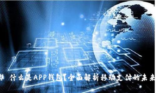 ### 什么是APP钱包？全面解析移动支付的未来趋势