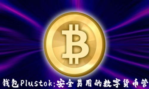 
比特币钱包Plustok：安全易用的数字货币管理工具